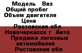  › Модель ­ Ваз 2110 › Общий пробег ­ 320 000 › Объем двигателя ­ 1 500 › Цена ­ 70 000 - Ростовская обл., Новочеркасск г. Авто » Продажа легковых автомобилей   . Ростовская обл.